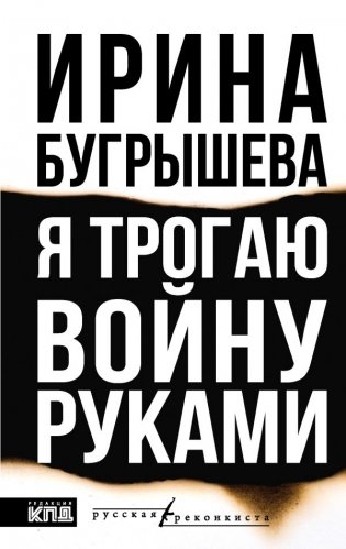 Я трогаю войну руками фото книги