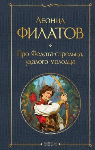 Про Федота-стрельца, удалого молодца фото книги
