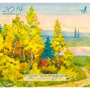 Календарь настенный перекидной на 2019 год "Paper art. Акварельный пейзаж", 315x580 мм фото книги
