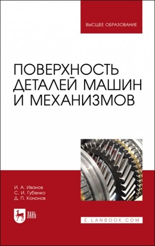 Поверхность деталей машин и механизмов. Учебное пособие для вузов фото книги