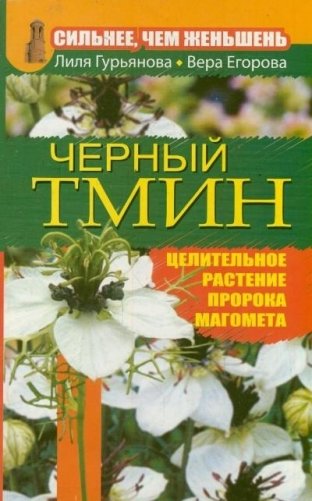 Сильнее, чем женьшень. Черный тмин. Целительное растение пророка Магомета фото книги