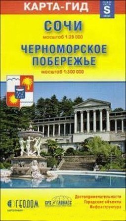 Складная карта "Сочи + Черноморское побережье" (размер S) фото книги