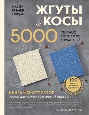 Мастер вязания спицами. ЖГУТЫ и КОСЫ. 5000 стильных узоров и их комбинаций. Книга-конструктор фото книги