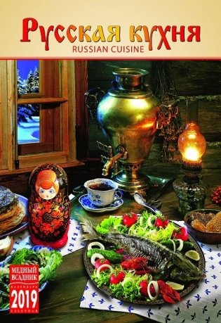 Календарь на 2019 год "Русская кухня" (КР21-19024) фото книги