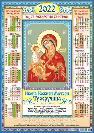 Листовой календарь на 2022 год "Икона Божией Матери Целительница" фото книги