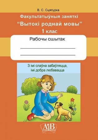 З імі слаўна забаўляцца, імі добра любавацца. Факультатыўныя заняткі «Вытокі роднай мовы». 1 клас. Рабочы сшытак фото книги
