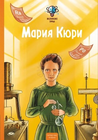 Великие умы. Мария Кюри фото книги