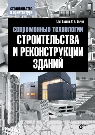 Современные технологии строительства и реконструкции зданий фото книги