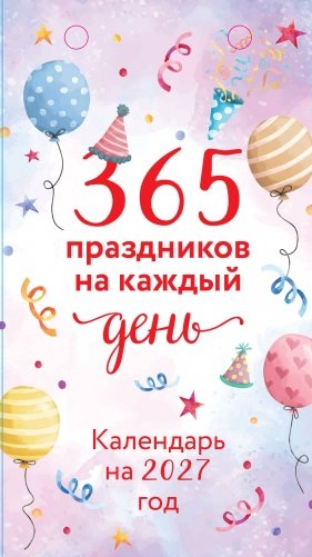 365 праздников на каждый день! Настольный отрывной календарь на 2027 год фото книги