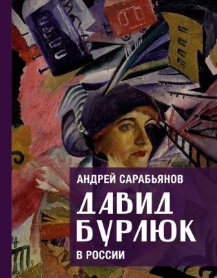 Давид Бурлюк в России фото книги