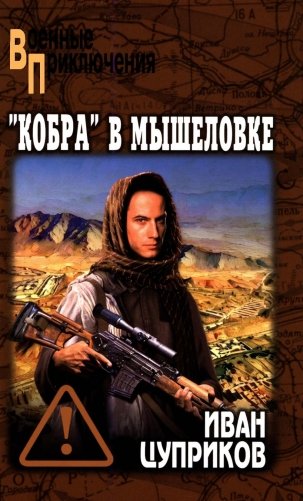 Кобра" в мышеловке: роман фото книги