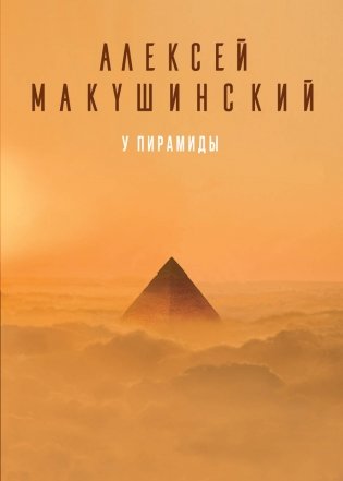 У пирамиды фото книги