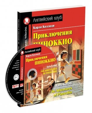 Приключения Пиноккио. Домашнее чтение с заданиями по новому ФГОС (+ CD-ROM) фото книги