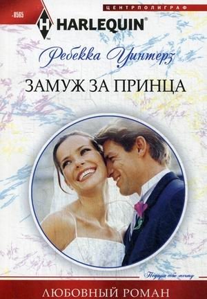 Замуж за принца фото книги