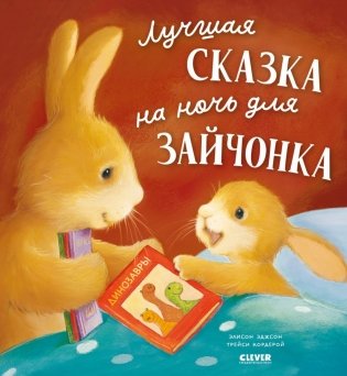 Лучшая сказка на ночь для Зайчонка фото книги