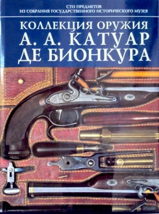 Коллекция оружия А.А. Катуар де Бионкура фото книги