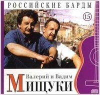 Российские барды. Валерий и Вадим Мищуки. Том 15 (+ Audio CD) фото книги
