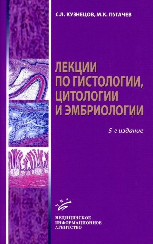 Лекции по гистологии, цитологии и эмбриологии: Учебное пособие. 5-е изд., стер фото книги