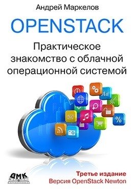 OpenStack. Практическое знакомство с облачной операционной системой фото книги