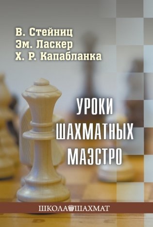 Уроки шахматных маэстро фото книги