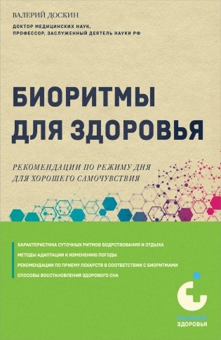 Биоритмы для здоровья. Рекомендации по режиму для хорошего самочувствия фото книги