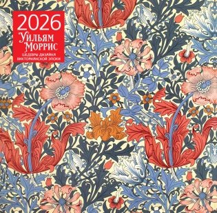Уильям Моррис. Шедевры дизайна викторианской эпохи. Календарь настенный на 2026 год (300х300) фото книги
