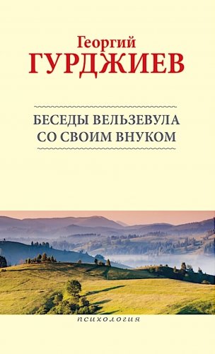 Беседы Вельзевула со своим внуком фото книги