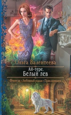 Ай-тере. Белый лев фото книги