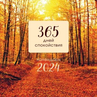 365 дней спокойствия. Календарь настенный на 2024 год (300х300) фото книги