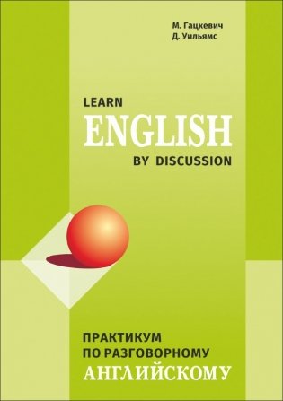Практикум по разговорному английскому фото книги