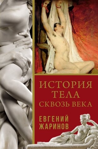 История тела сквозь века фото книги