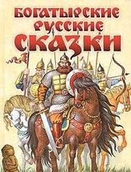 Богатырские русские сказки фото книги