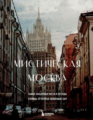 Мистическая Москва. Самые загадочные места и легенды столицы, от которых захватывает дух фото книги