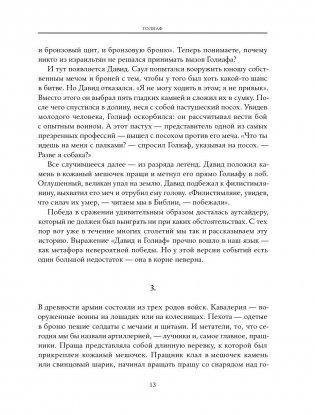 Давид и Голиаф. Как аутсайдеры побеждают фаворитов фото книги 10