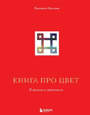 Книга про цвет. В жизни и живописи фото книги