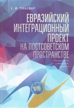 Евразийский интеграционный проект: глобальные процессы на постсоветском пространстве фото книги