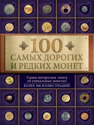 100 самых дорогих и редких монет фото книги