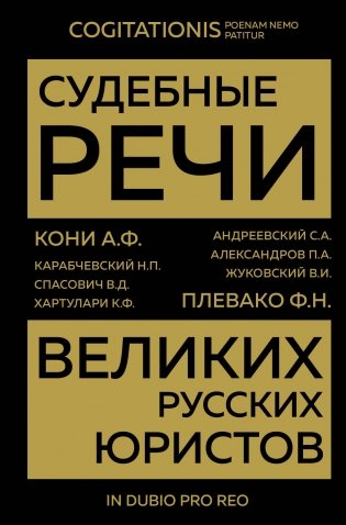 Судебные речи великих русских юристов (Золото) фото книги
