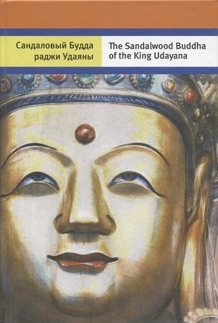 Сандаловый Будда раджи Удаяны фото книги