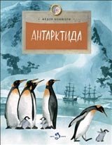 Антарктида фото книги