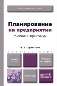 Планирование на предприятии. Учебник для бакалавров. Гриф МО фото книги