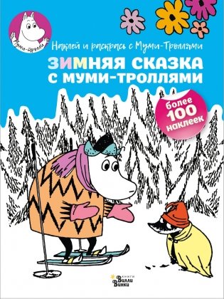 Зимняя сказка с муми-троллями фото книги
