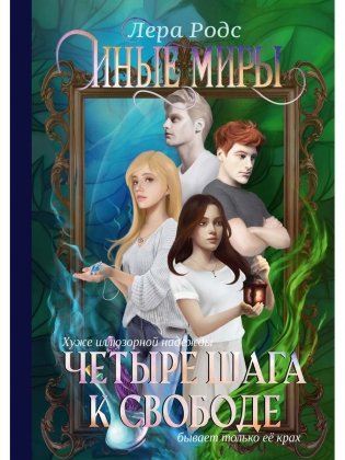 Иные миры. Четыре шага к свободе фото книги