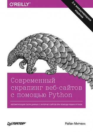 Современный скрапинг веб-сайтов с помощью Python фото книги