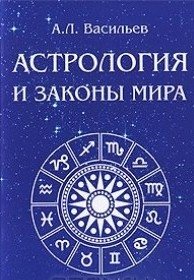 Астрология и законы мира фото книги
