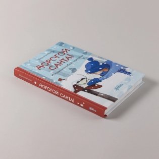 Дорогой Санта!  История волшебной переписки фото книги 5
