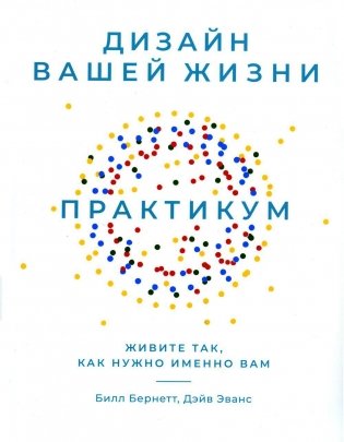 Дизайн вашей жизни: Живите так, как нужно именно вам. Практикум фото книги