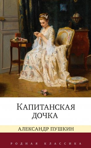 Капитанская дочка фото книги
