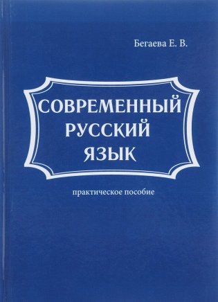 Современный русский язык фото книги