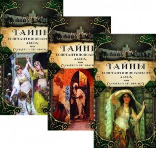 Тайны константинопольского двора, или Султан и его враги: В 3-х т (комплект) фото книги